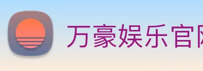 万豪娱乐官网 Logo